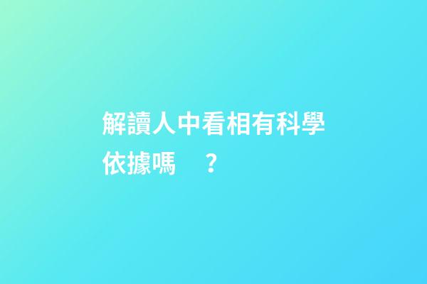 解讀人中看相有科學依據嗎？
